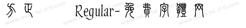 方正隸變 Regular字体转换